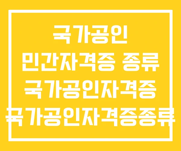 국가공인 민간자격증 종류 국가공인자격증 국가공인자격증종류