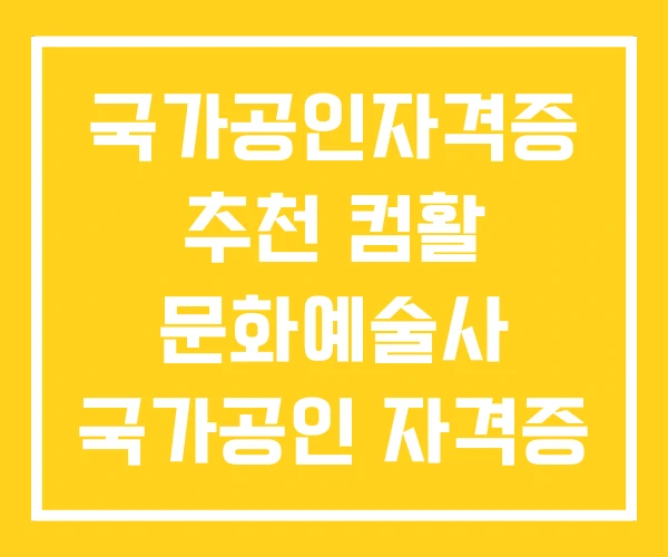 국가공인자격증 추천 컴활 문화예술사 국가공인 자격증
