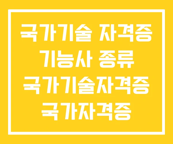 국가기술 자격증 기능사 종류 국가기술자격증 국가자격증