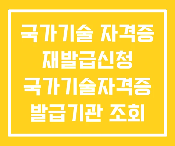 국가기술 자격증 재발급신청 국가기술자격증 발급기관 조회