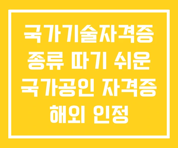 국가기술자격증 종류 따기 쉬운 국가공인 자격증 해외 인정