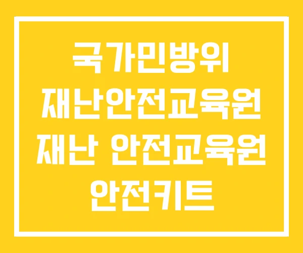 국가민방위 재난안전교육원 재난 안전교육원 안전키트 국가민방위 재난안전교육원 재난 안전교육원 안전키트