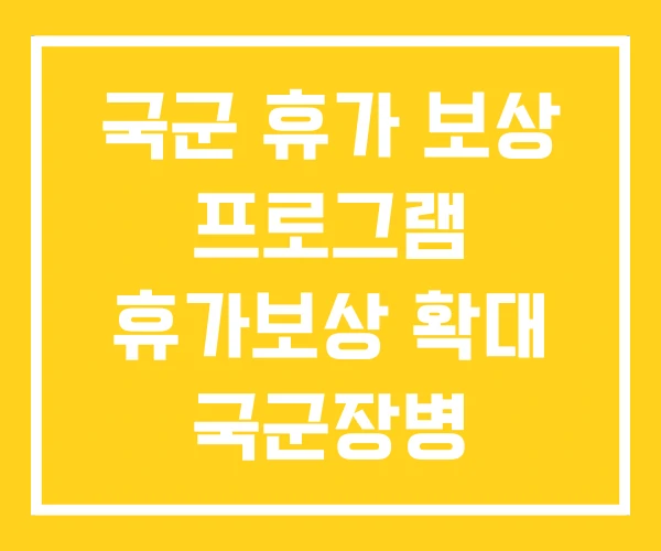 국군 휴가 보상 프로그램 휴가보상 확대 국군장병 국군 휴가 보상 프로그램 휴가보상 확대 국군장병