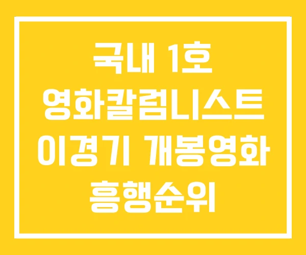 국내 1호 영화칼럼니스트 이경기 개봉영화 흥행순위