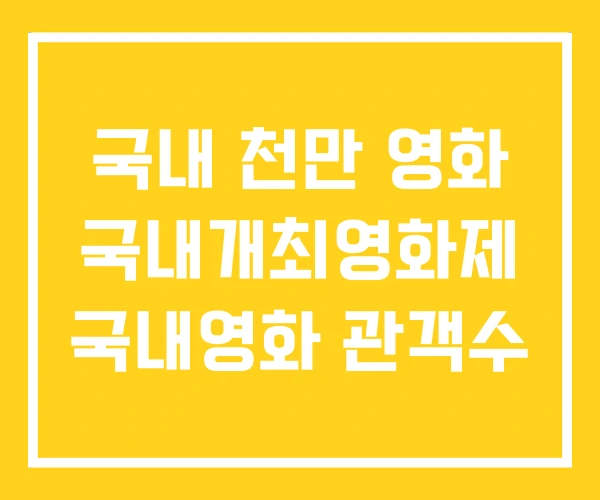 국내 천만 영화 국내개최영화제 국내영화 관객수