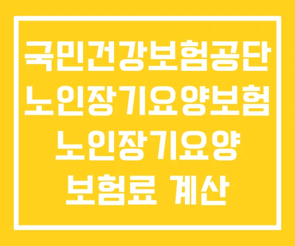 국민건강보험공단 노인장기요양보험 노인장기요양 보험료 계산 국민건강보험공단 노인장기요양보험 노인장기요양 보험료 계산
