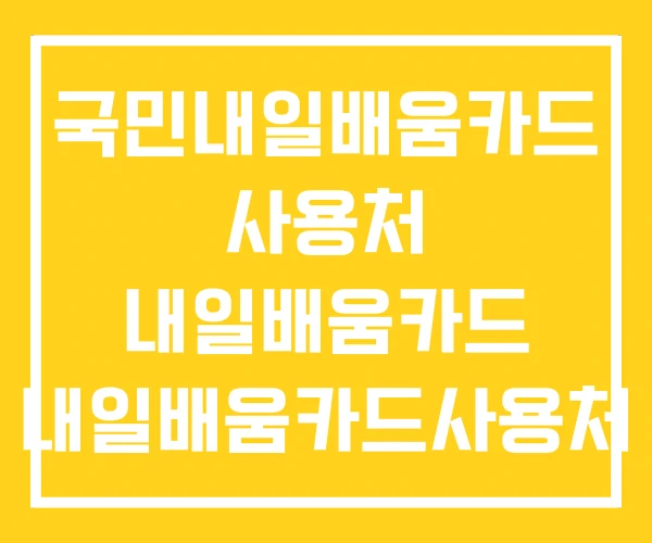 국민내일배움카드 사용처 내일배움카드 내일배움카드사용처 국민내일배움카드 사용처 내일배움카드 내일배움카드사용처