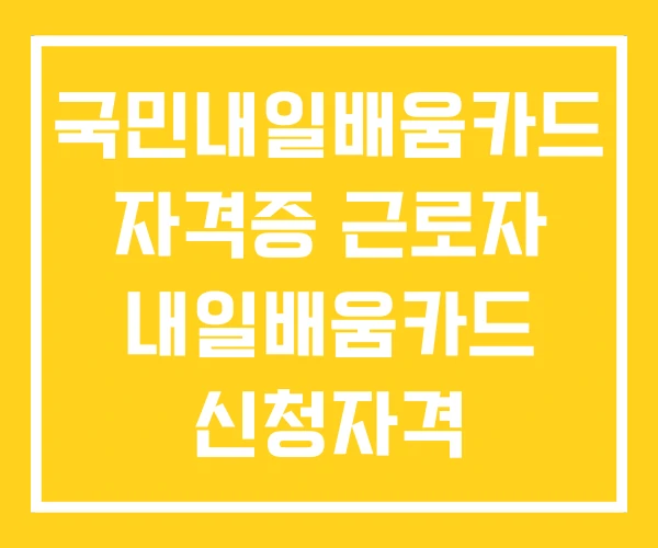국민내일배움카드 자격증 근로자 내일배움카드 신청자격