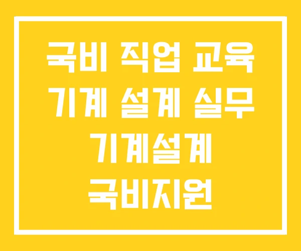 국비 직업 교육 기계 설계 실무 기계설계 국비지원