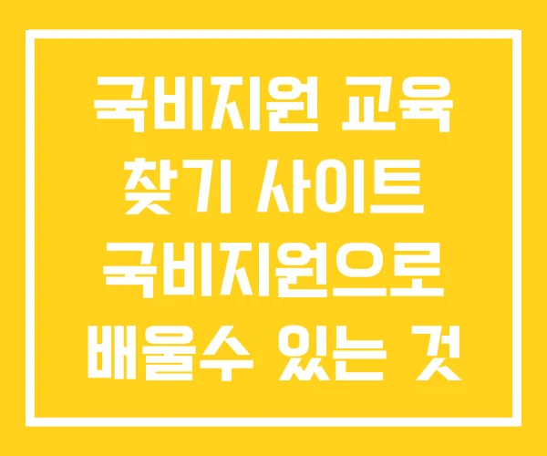 국비지원 교육 찾기 사이트 국비지원으로 배울수 있는 것