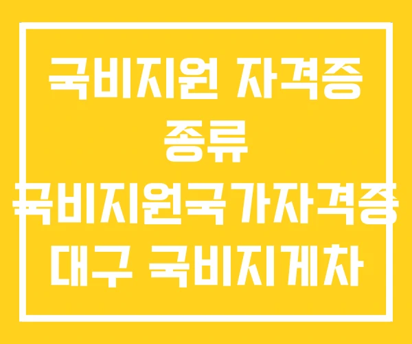 국비지원 자격증 종류 국비지원국가자격증 대구 국비지게차 국비지원 자격증 종류 국비지원국가자격증 대구 국비지게차
