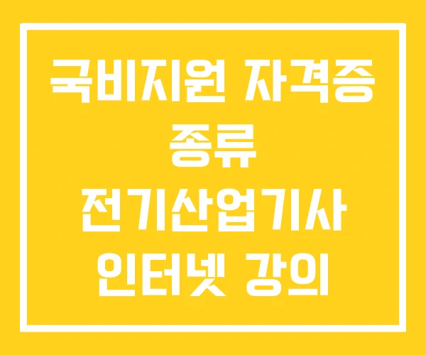 국비지원 자격증 종류 전기산업기사 인터넷 강의 조건