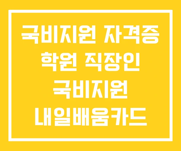 국비지원 자격증 학원 직장인 국비지원 내일배움카드 교육