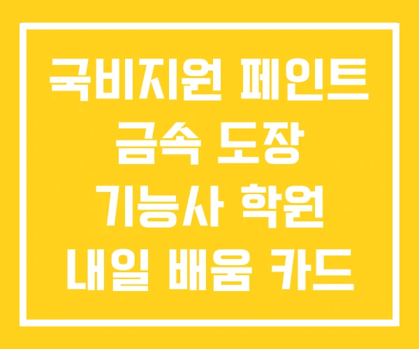 국비지원 페인트 금속 도장 기능사 학원 내일 배움 카드