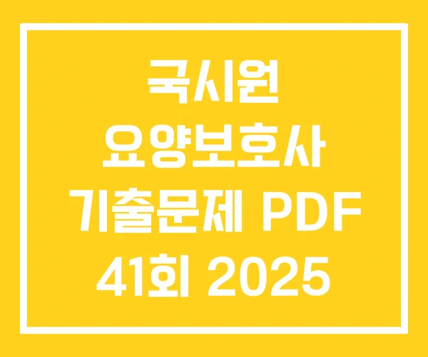 국시원 요양보호사 기출문제 PDF 41회 2025