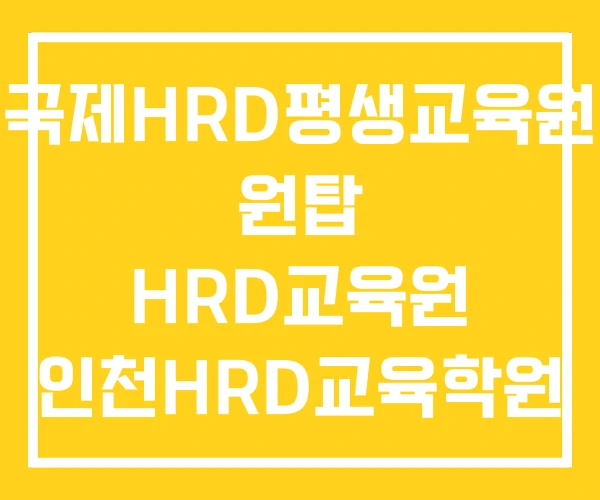 국제HRD평생교육원 원탑 HRD교육원 인천HRD교육학원