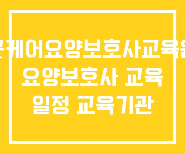굿케어요양보호사교육원 요양보호사 교육 일정 교육기관 굿케어요양보호사교육원 요양보호사 교육 일정 교육기관