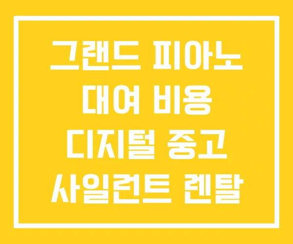 그랜드 피아노 대여 비용 디지털 중고 사일런트 렌탈 그랜드 피아노 대여 비용 디지털 중고 사일런트 렌탈