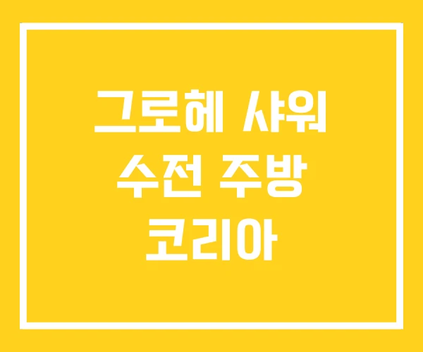그로헤 샤워 수전 주방 코리아