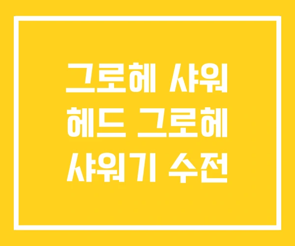 그로헤 샤워 헤드 그로헤 샤워기 수전