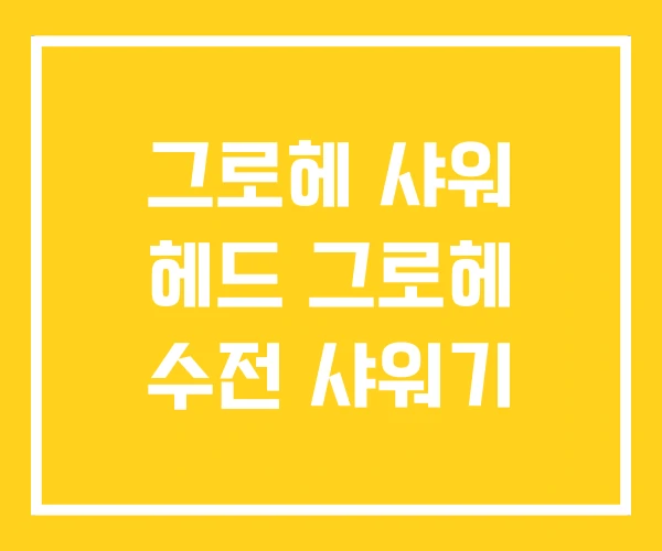 그로헤 샤워 헤드 그로헤 수전 샤워기 그로헤 샤워 헤드 그로헤 수전 샤워기