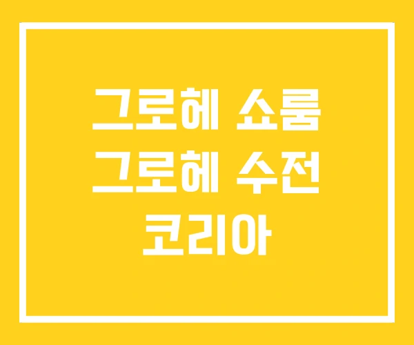 그로헤 쇼룸 그로헤 수전 코리아 그로헤 쇼룸 그로헤 수전 코리아