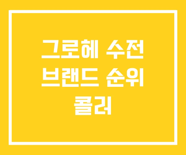 그로헤 수전 브랜드 순위 콜러 그로헤 수전 브랜드 순위 콜러