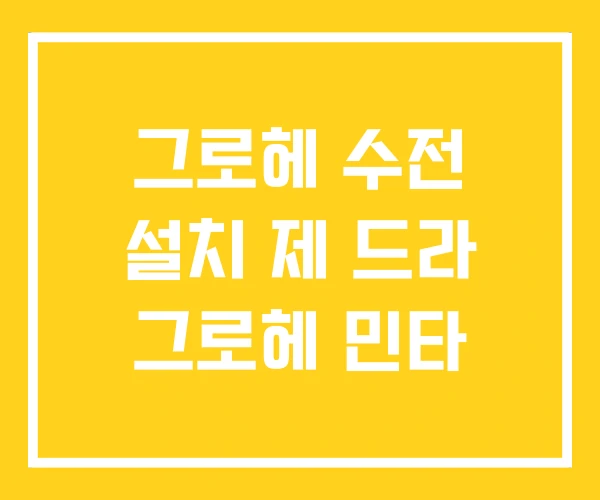 그로헤 수전 설치 제 드라 그로헤 민타