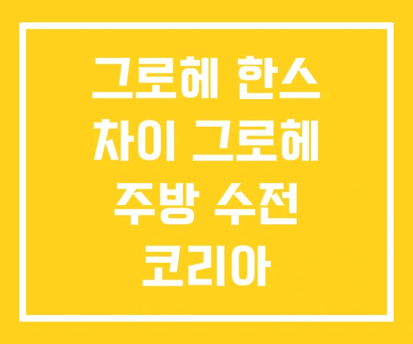 그로헤 한스 차이 그로헤 주방 수전 코리아 그로헤 한스 차이 그로헤 주방 수전 코리아