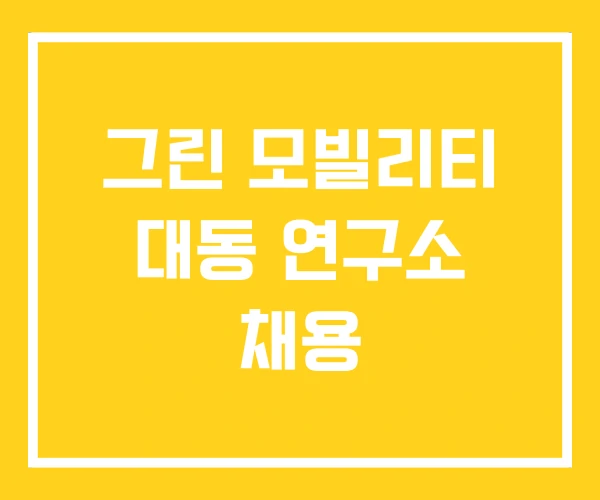 그린 모빌리티 대동 연구소 채용 그린 모빌리티 대동 연구소 채용