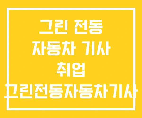 그린 전동 자동차 기사 취업 그린전동자동차기사 실기 후기 그린 전동 자동차 기사 취업 그린전동자동차기사 실기 후기