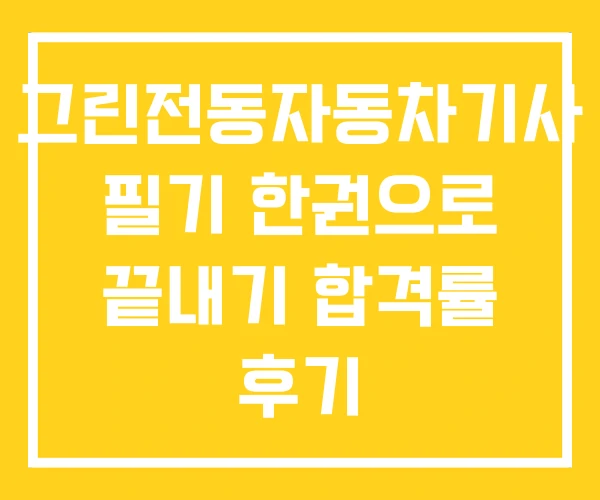 그린전동자동차기사 필기 한권으로 끝내기 합격률 후기 그린전동자동차기사 필기 한권으로 끝내기 합격률 후기