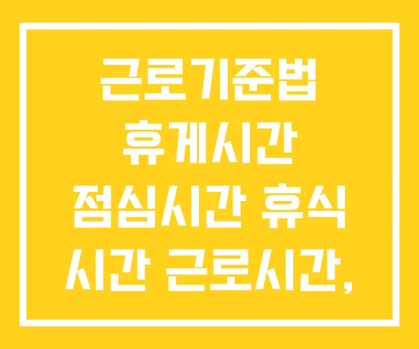 근로기준법 휴게시간 점심시간 휴식 시간 근로시간, 포함 근로기준법 휴게시간 점심시간 휴식 시간 근로시간, 포함