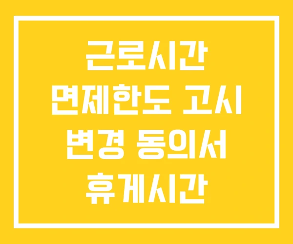 근로시간 면제한도 고시 변경 동의서 휴게시간 근로시간 면제한도 고시 변경 동의서 휴게시간