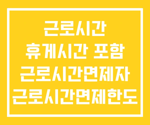 근로시간 휴게시간 포함 근로시간면제자 근로시간면제한도 근로시간 휴게시간 포함 근로시간면제자 근로시간면제한도