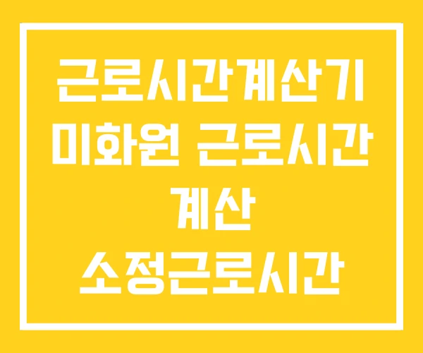 근로시간계산기 미화원 근로시간 계산 소정근로시간 계산법 근로시간계산기 미화원 근로시간 계산 소정근로시간 계산법