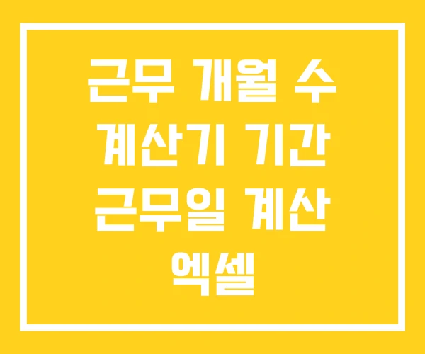 근무 개월 수 계산기 기간 근무일 계산 엑셀 근무 개월 수 계산기 기간 근무일 계산 엑셀