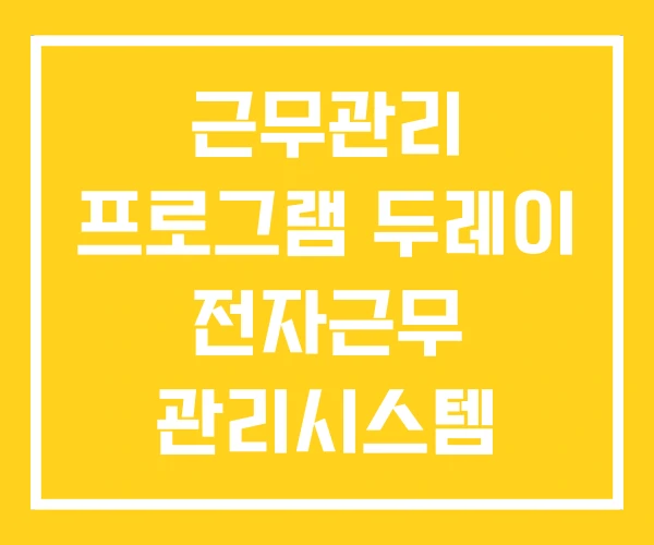 근무관리 프로그램 두레이 전자근무 관리시스템