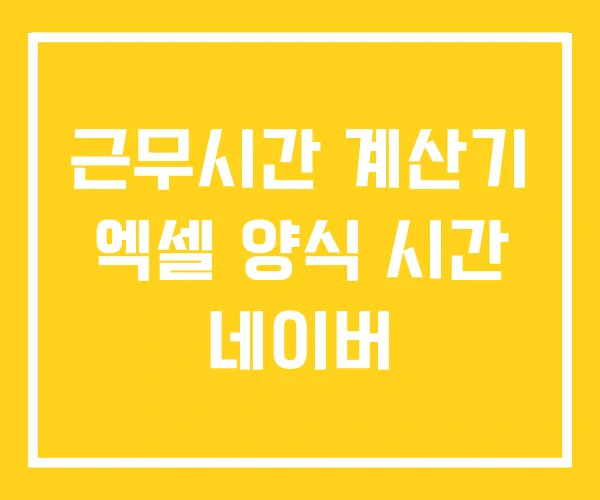근무시간 계산기 엑셀 양식 시간   네이버