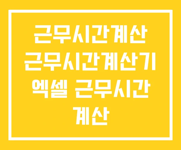 근무시간계산 근무시간계산기 엑셀 근무시간 계산 근무시간계산 근무시간계산기 엑셀 근무시간 계산