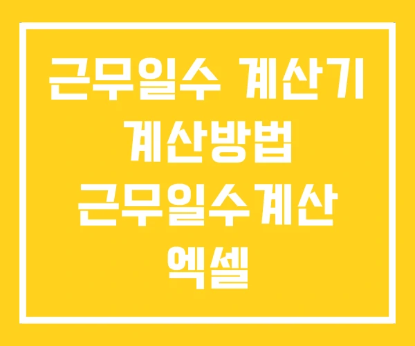 근무일수 계산기 계산방법 근무일수계산 엑셀 근무일수 계산기 계산방법 근무일수계산 엑셀