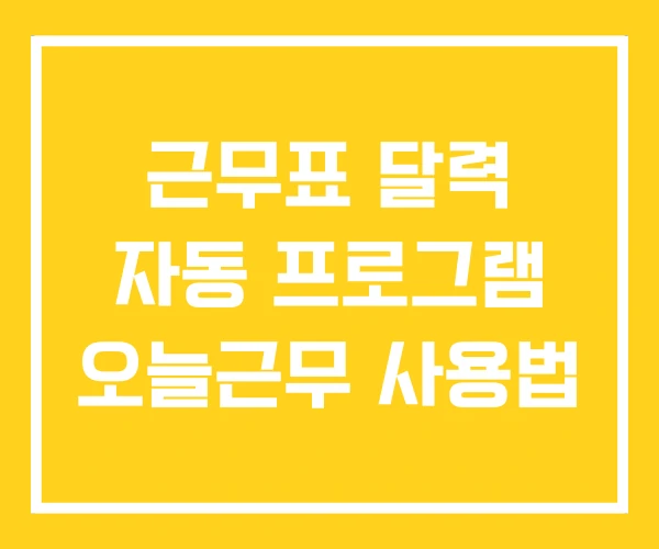 근무표 달력 자동 프로그램 오늘근무 사용법 근무표 달력 자동 프로그램 오늘근무 사용법