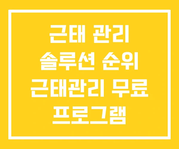 근태 관리 솔루션 순위 근태관리 무료 프로그램 근태 관리 솔루션 순위 근태관리 무료 프로그램