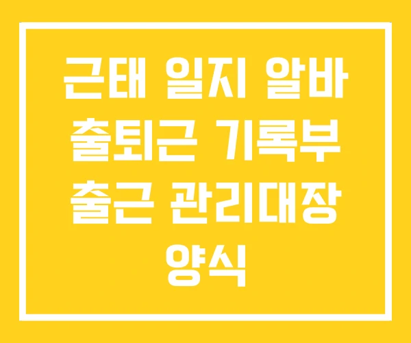 근태 일지 알바 출퇴근 기록부 출근 관리대장 양식
