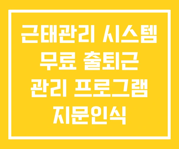 근태관리 시스템 무료 출퇴근 관리 프로그램 지문인식 근태관리 시스템 무료 출퇴근 관리 프로그램 지문인식
