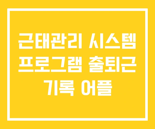 근태관리 시스템 프로그램 출퇴근 기록 어플
