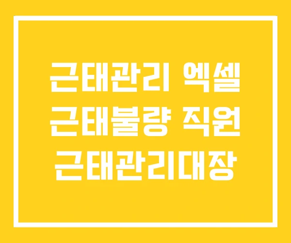 근태관리 엑셀 근태불량 직원 근태관리대장