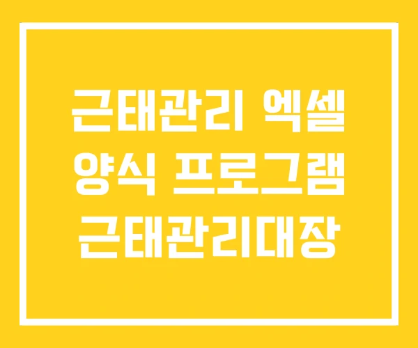 근태관리 엑셀 양식 프로그램 근태관리대장 근태관리 엑셀 양식 프로그램 근태관리대장