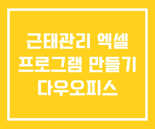 근태관리 엑셀 프로그램 만들기 다우오피스 근태관리 엑셀 프로그램 만들기 다우오피스