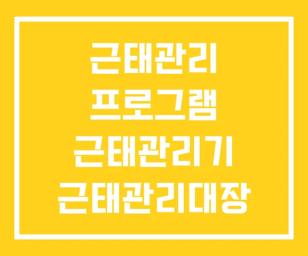 근태관리 프로그램 근태관리기 근태관리대장
